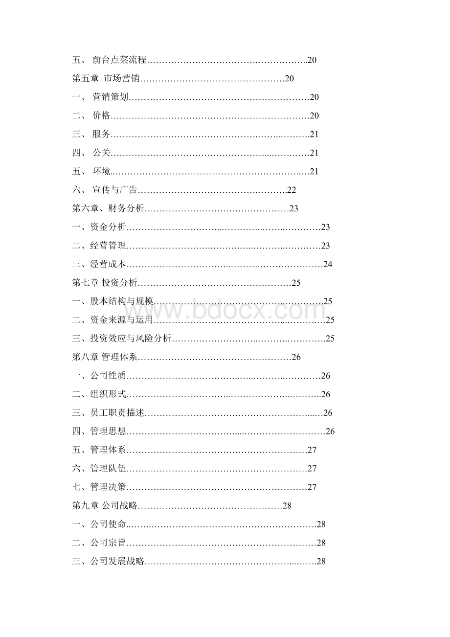 部落小吃坊创业计划书.docx_第2页