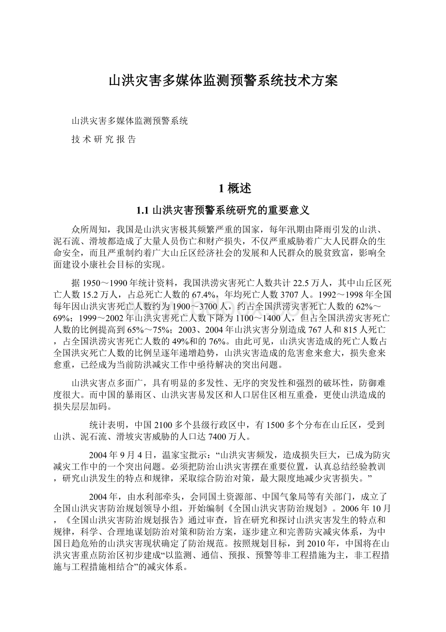 山洪灾害多媒体监测预警系统技术方案.docx_第1页