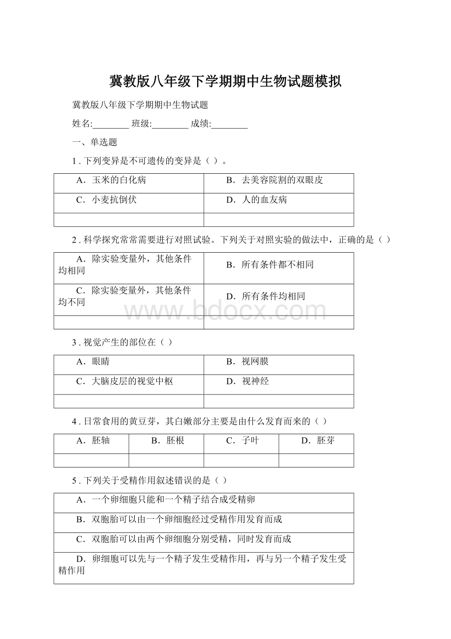 冀教版八年级下学期期中生物试题模拟.docx_第1页