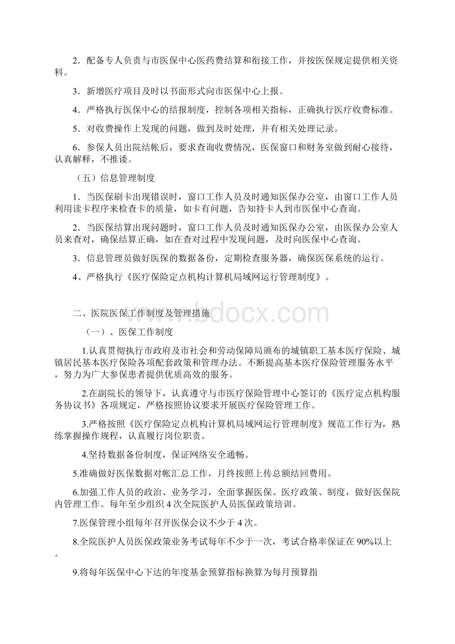 医疗保险管理制度措施Word下载.docx_第3页