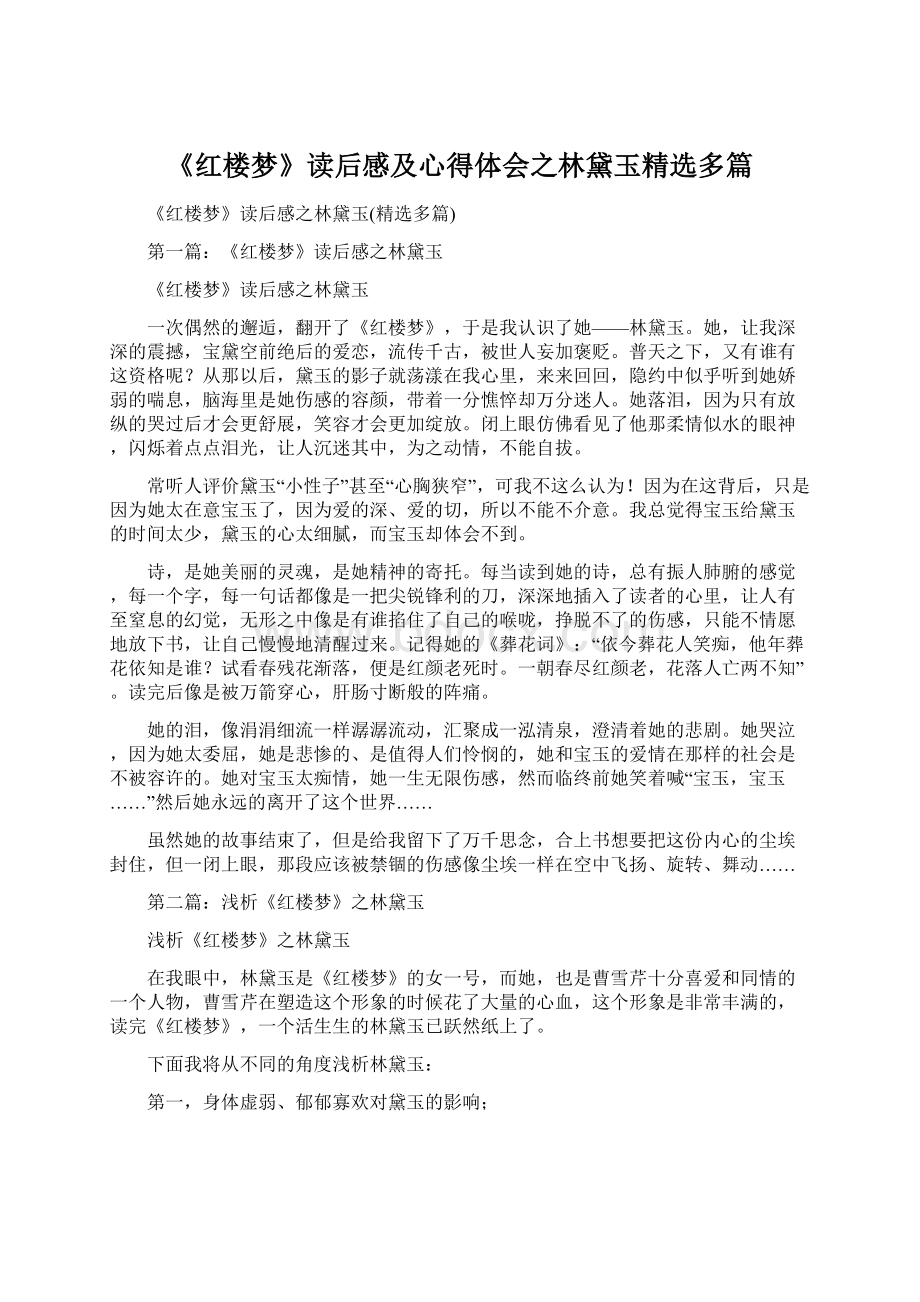 《红楼梦》读后感及心得体会之林黛玉精选多篇.docx