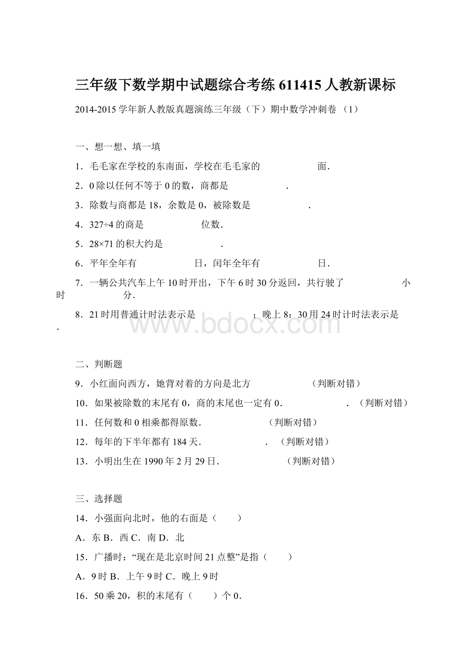 三年级下数学期中试题综合考练611415人教新课标Word下载.docx