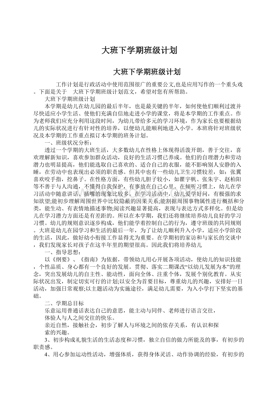 大班下学期班级计划.docx