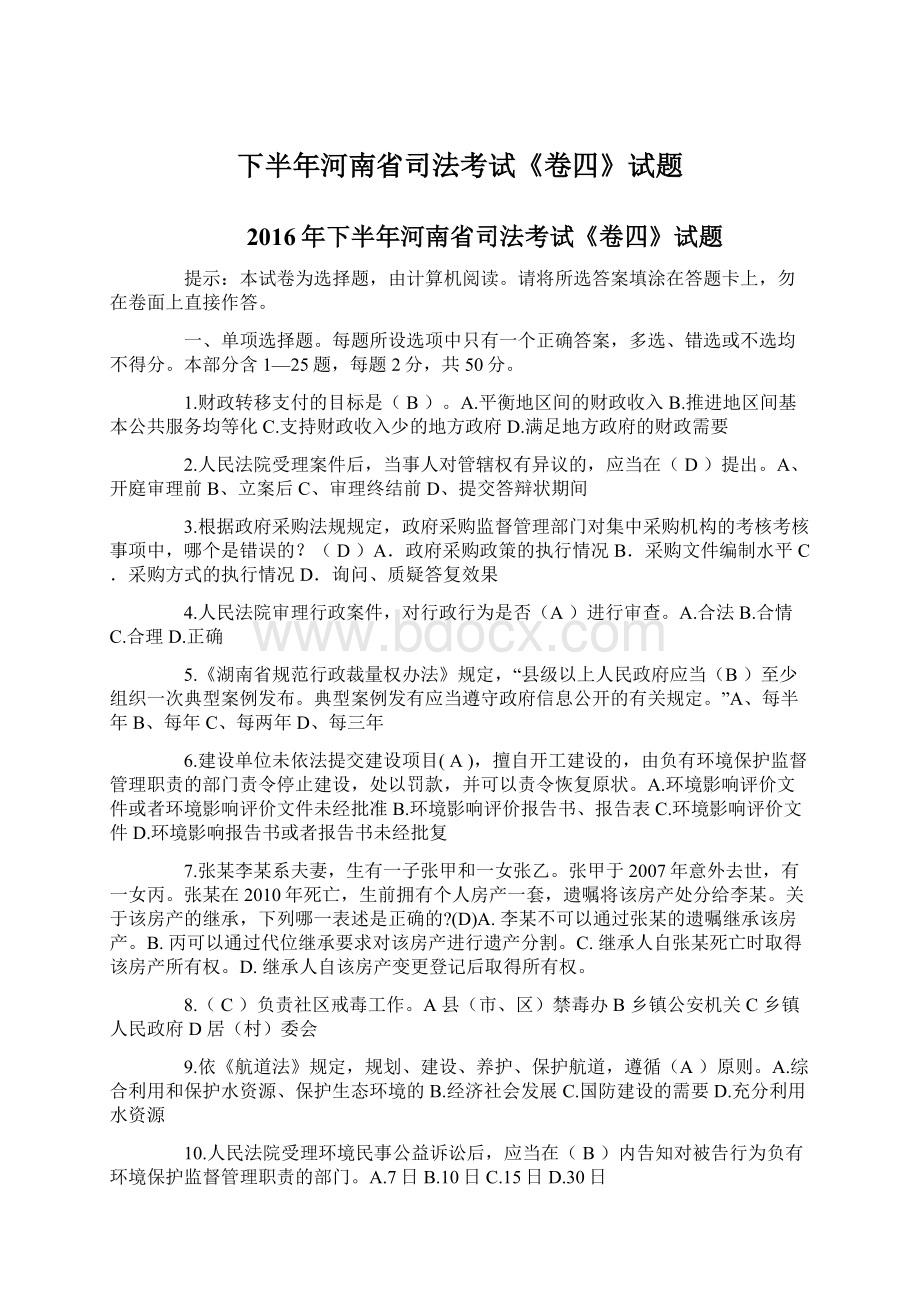 下半年河南省司法考试《卷四》试题Word文档下载推荐.docx_第1页