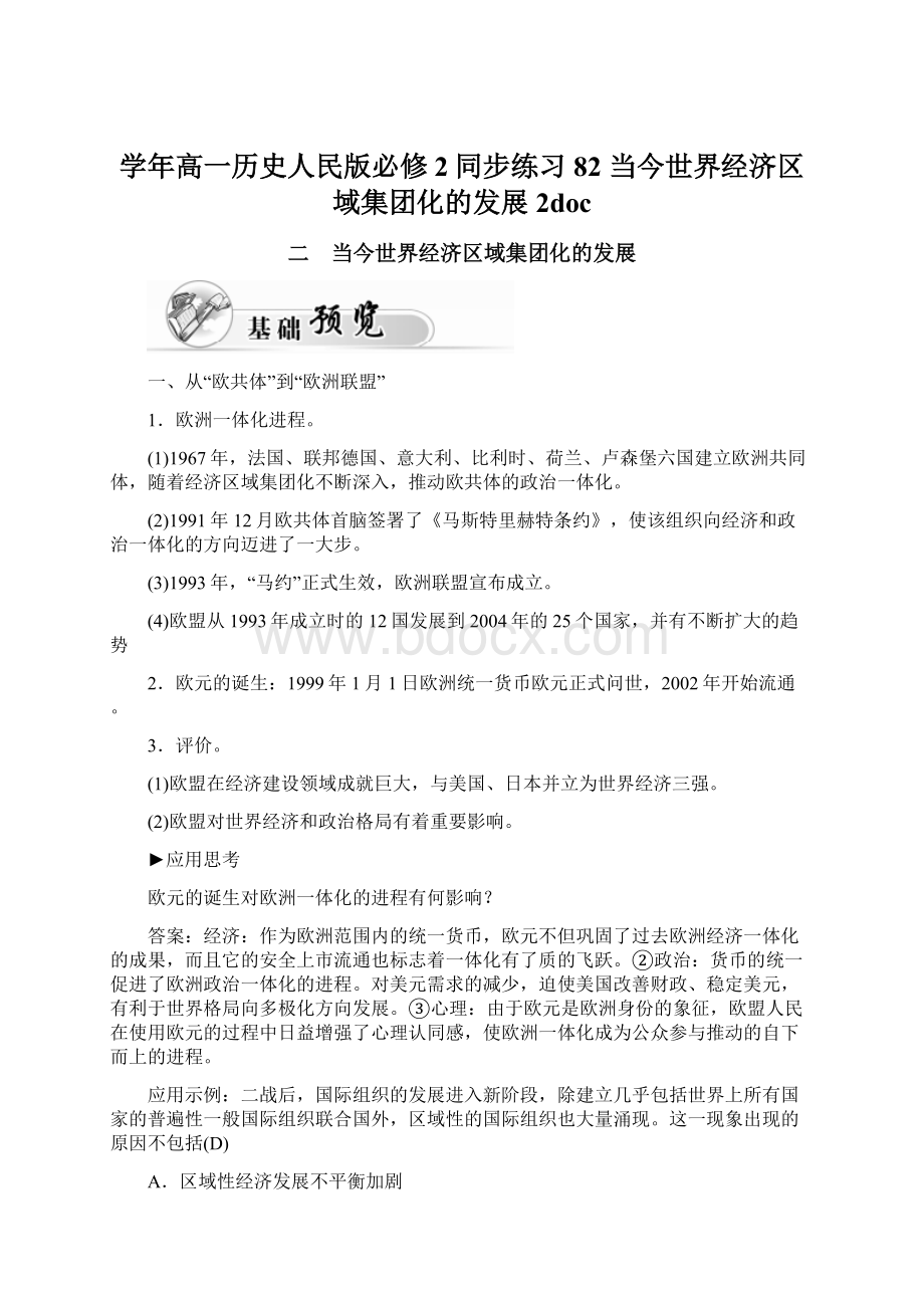 学年高一历史人民版必修2同步练习82 当今世界经济区域集团化的发展2docWord文档下载推荐.docx