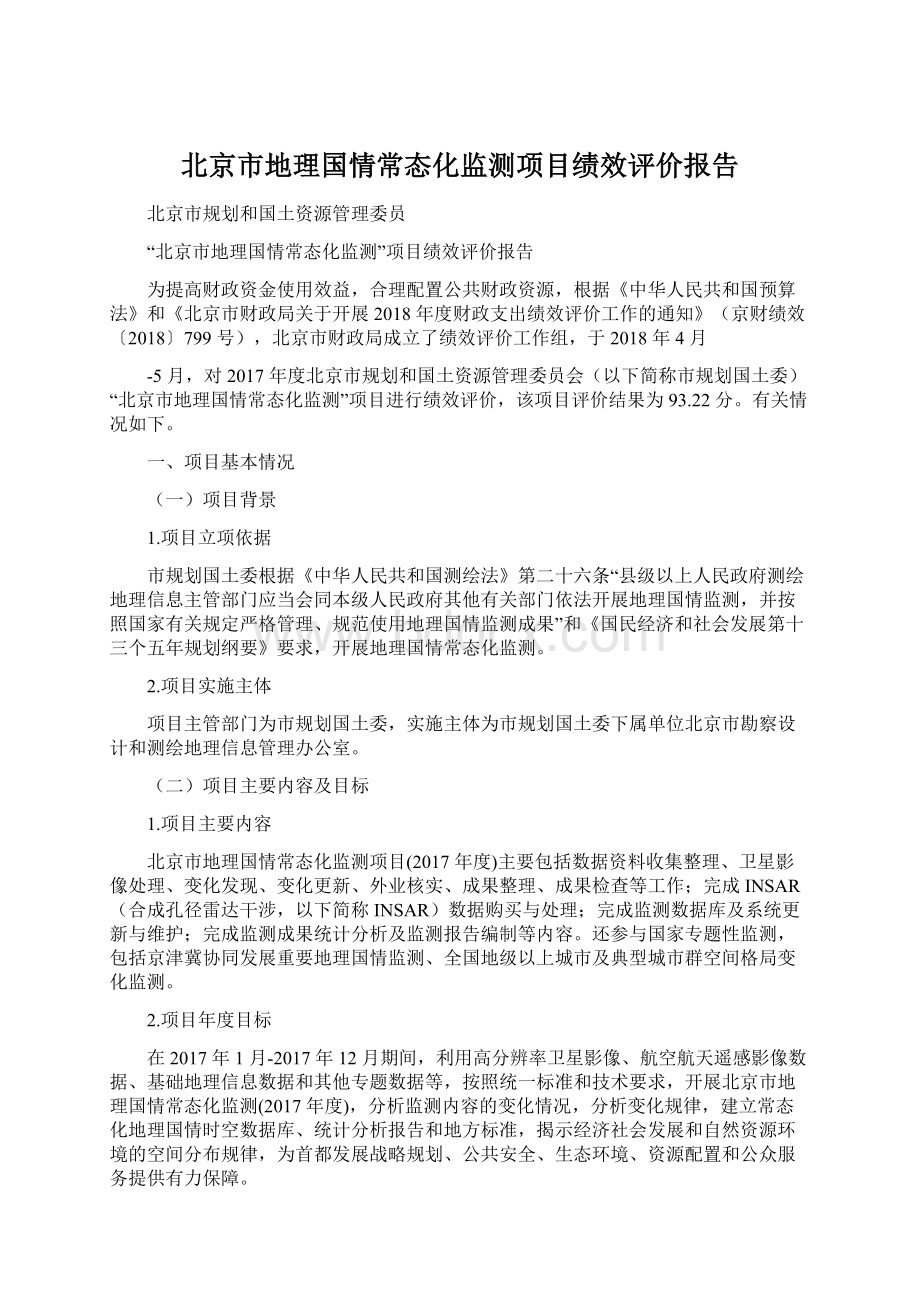 北京市地理国情常态化监测项目绩效评价报告Word文档下载推荐.docx