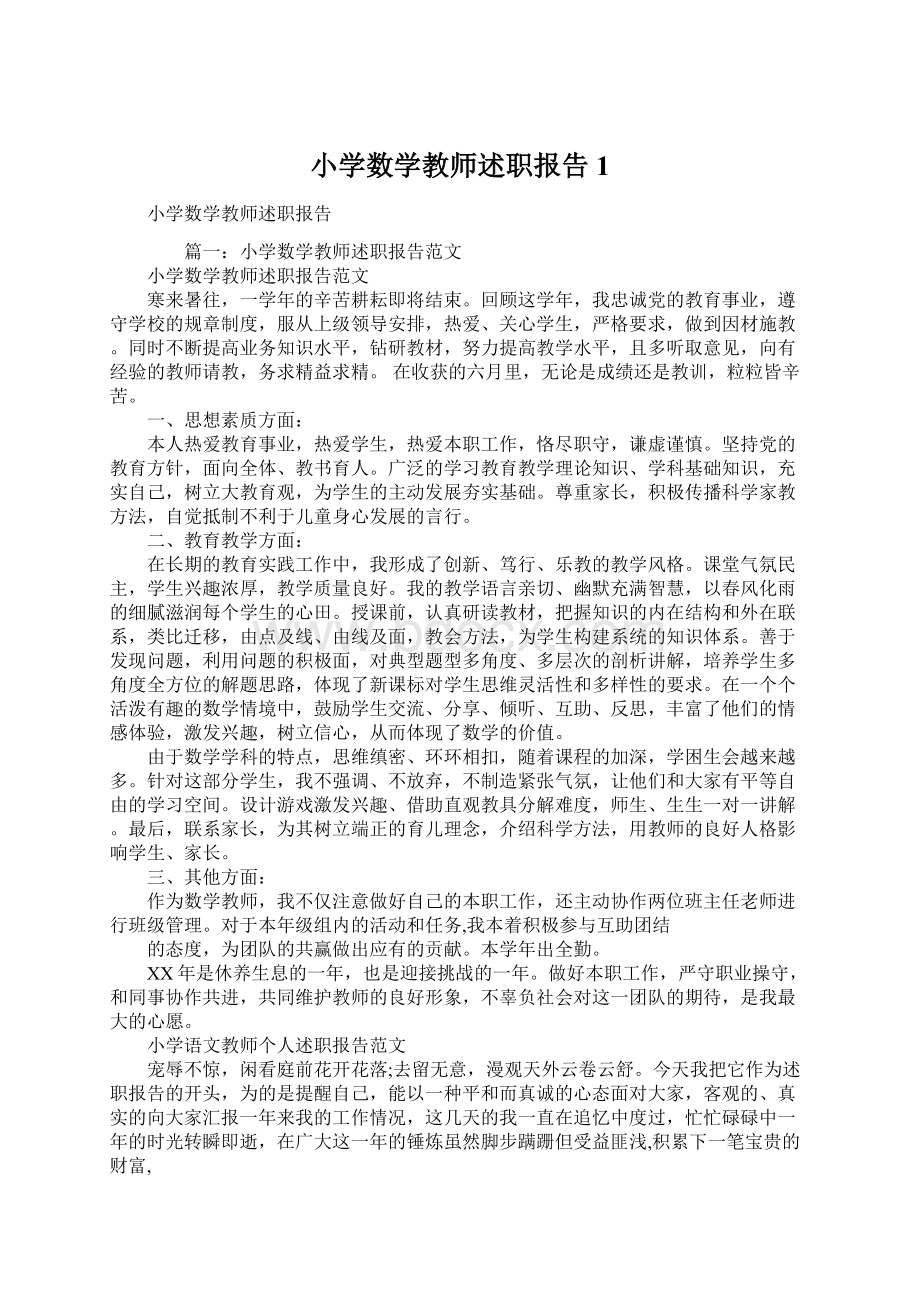 小学数学教师述职报告1Word下载.docx