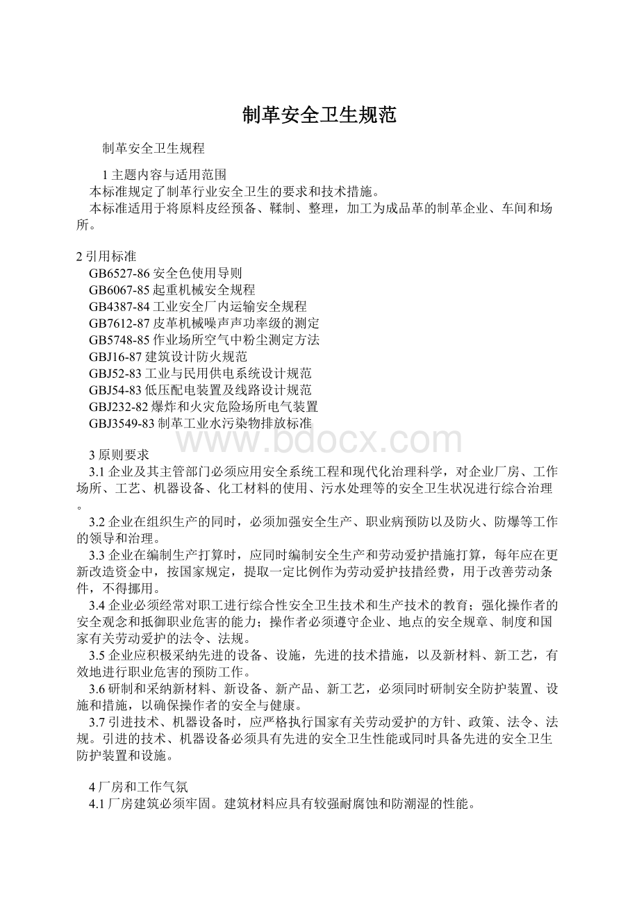 制革安全卫生规范Word文档下载推荐.docx