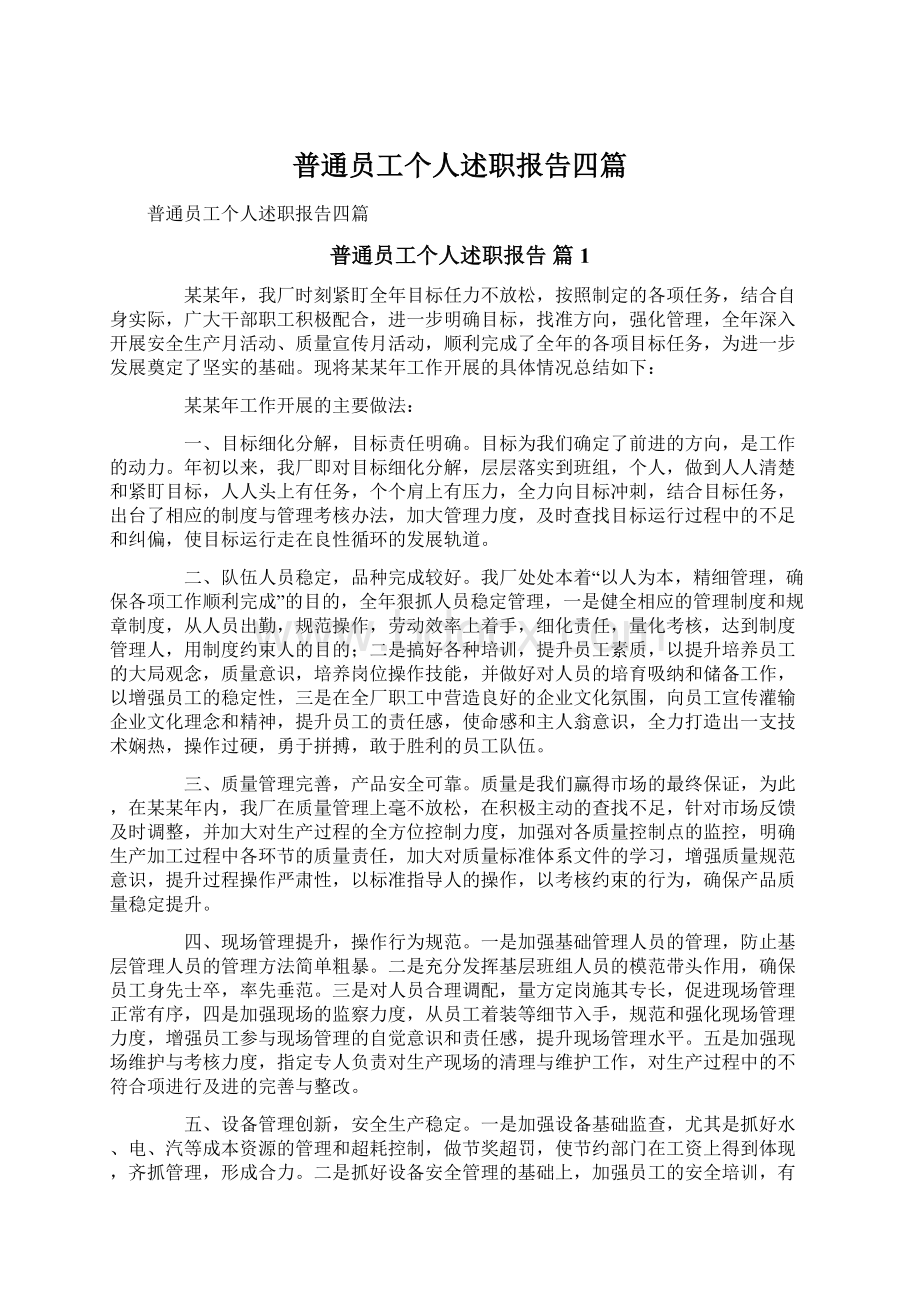 普通员工个人述职报告四篇Word下载.docx_第1页