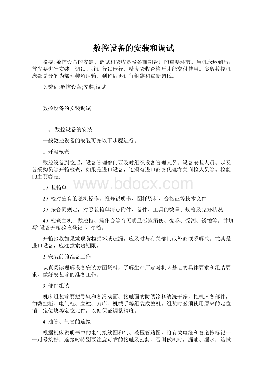 数控设备的安装和调试Word文档下载推荐.docx