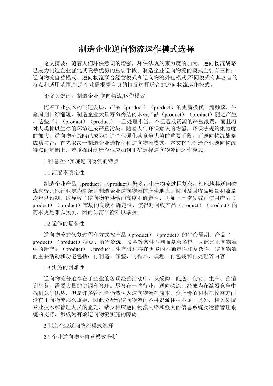 制造企业逆向物流运作模式选择.docx_第1页