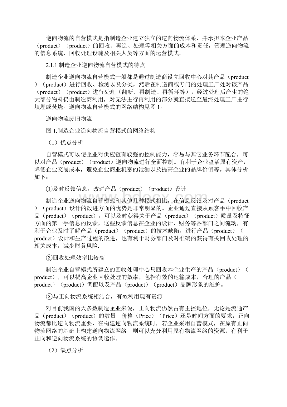 制造企业逆向物流运作模式选择.docx_第2页