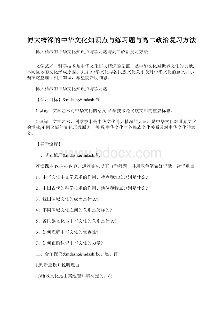 博大精深的中华文化知识点与练习题与高二政治复习方法Word格式.docx