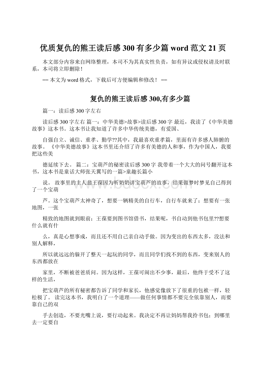 优质复仇的熊王读后感300有多少篇word范文 21页Word文档下载推荐.docx_第1页