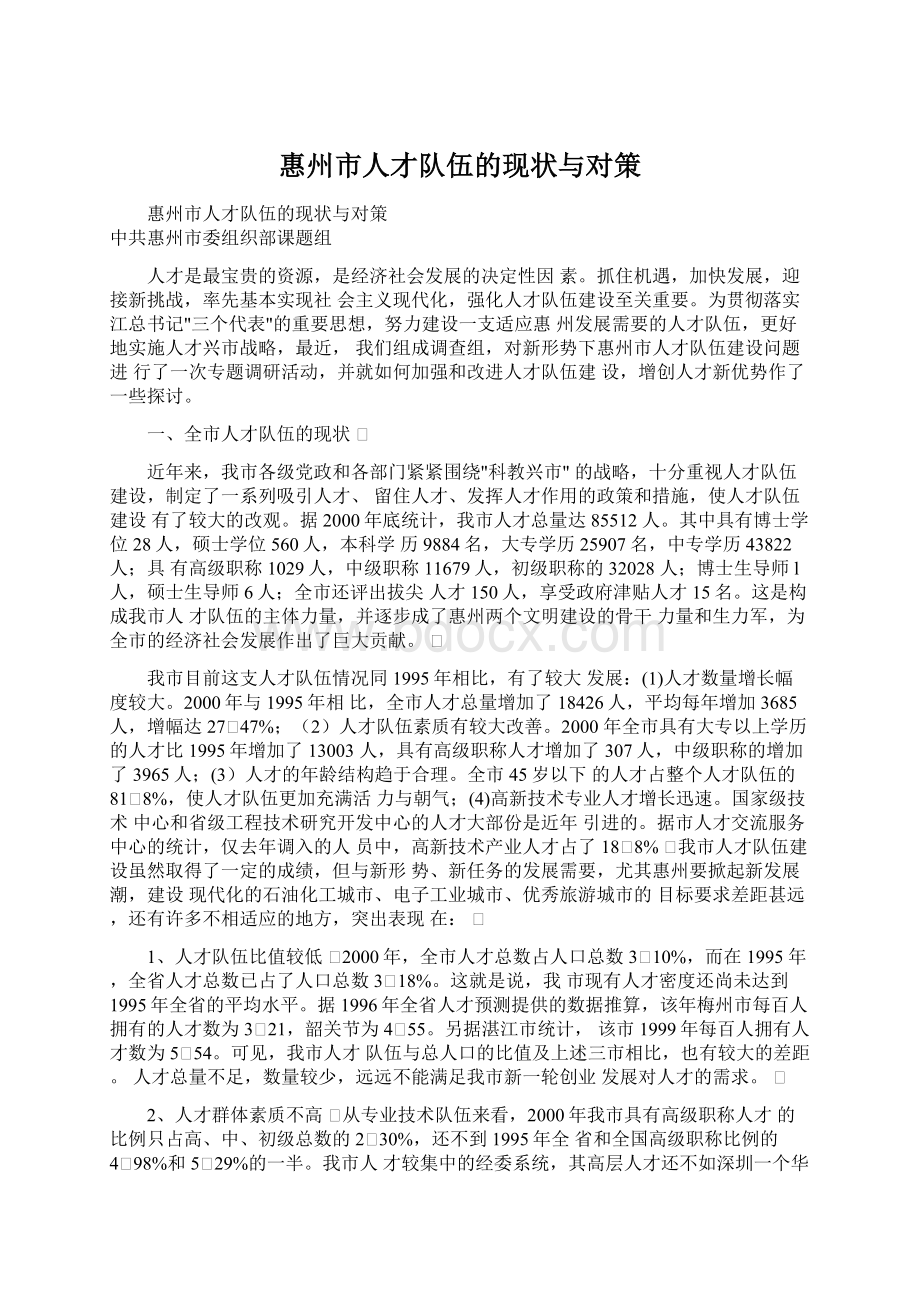 惠州市人才队伍的现状与对策文档格式.docx_第1页