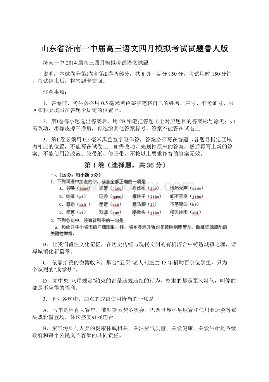 山东省济南一中届高三语文四月模拟考试试题鲁人版.docx_第1页