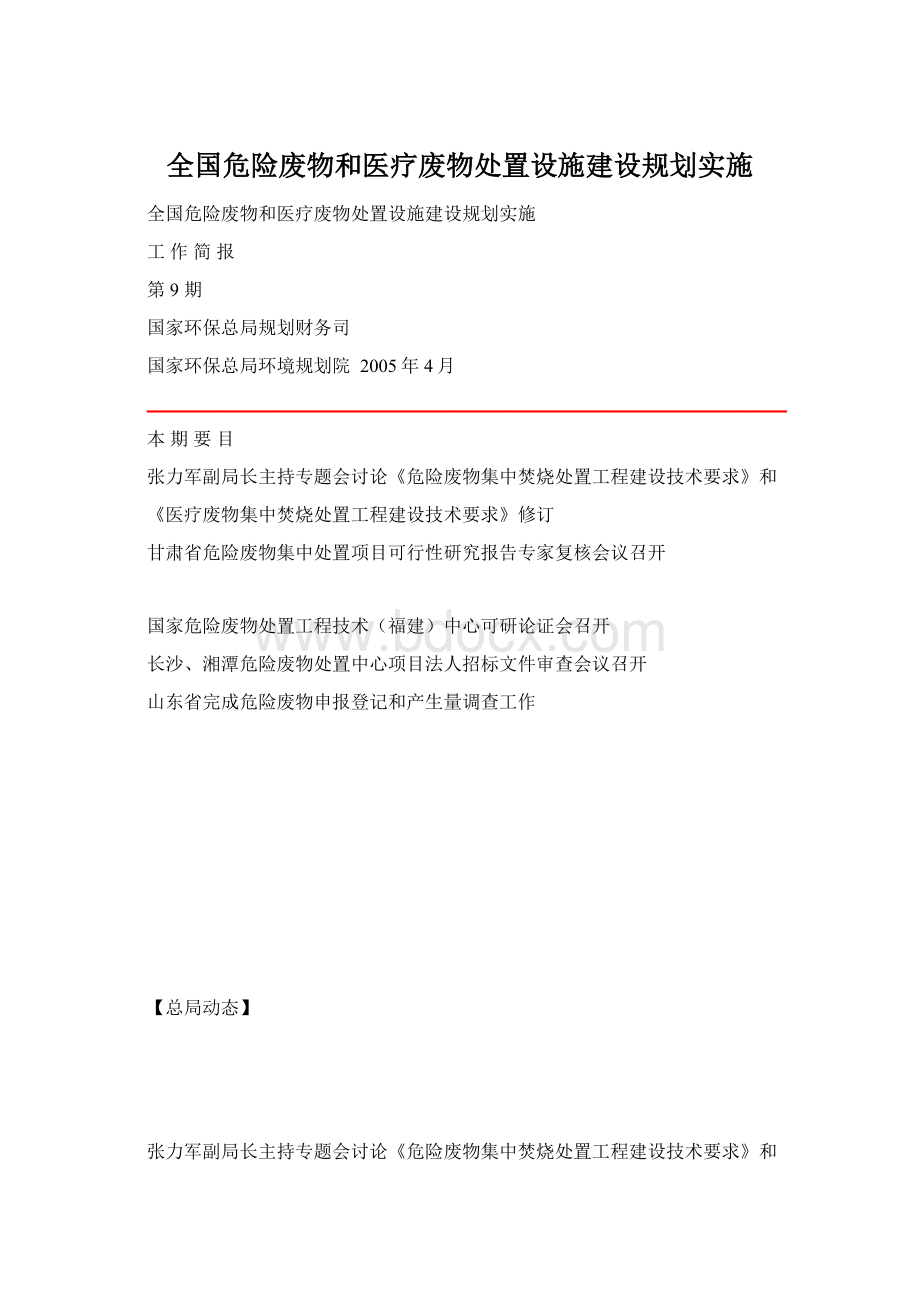 全国危险废物和医疗废物处置设施建设规划实施.docx_第1页