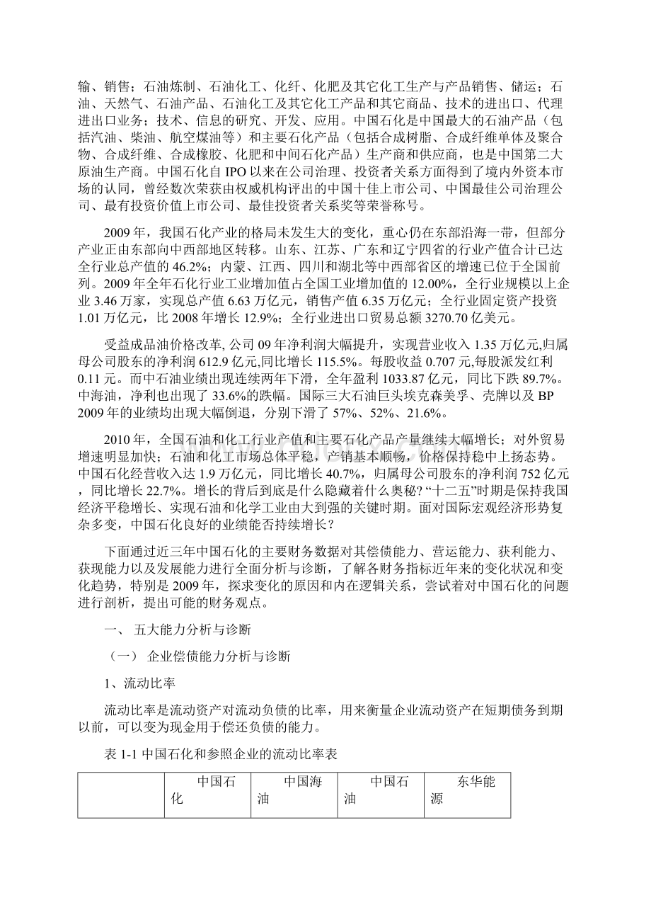 中国石化财务分析Word文档格式.docx_第2页