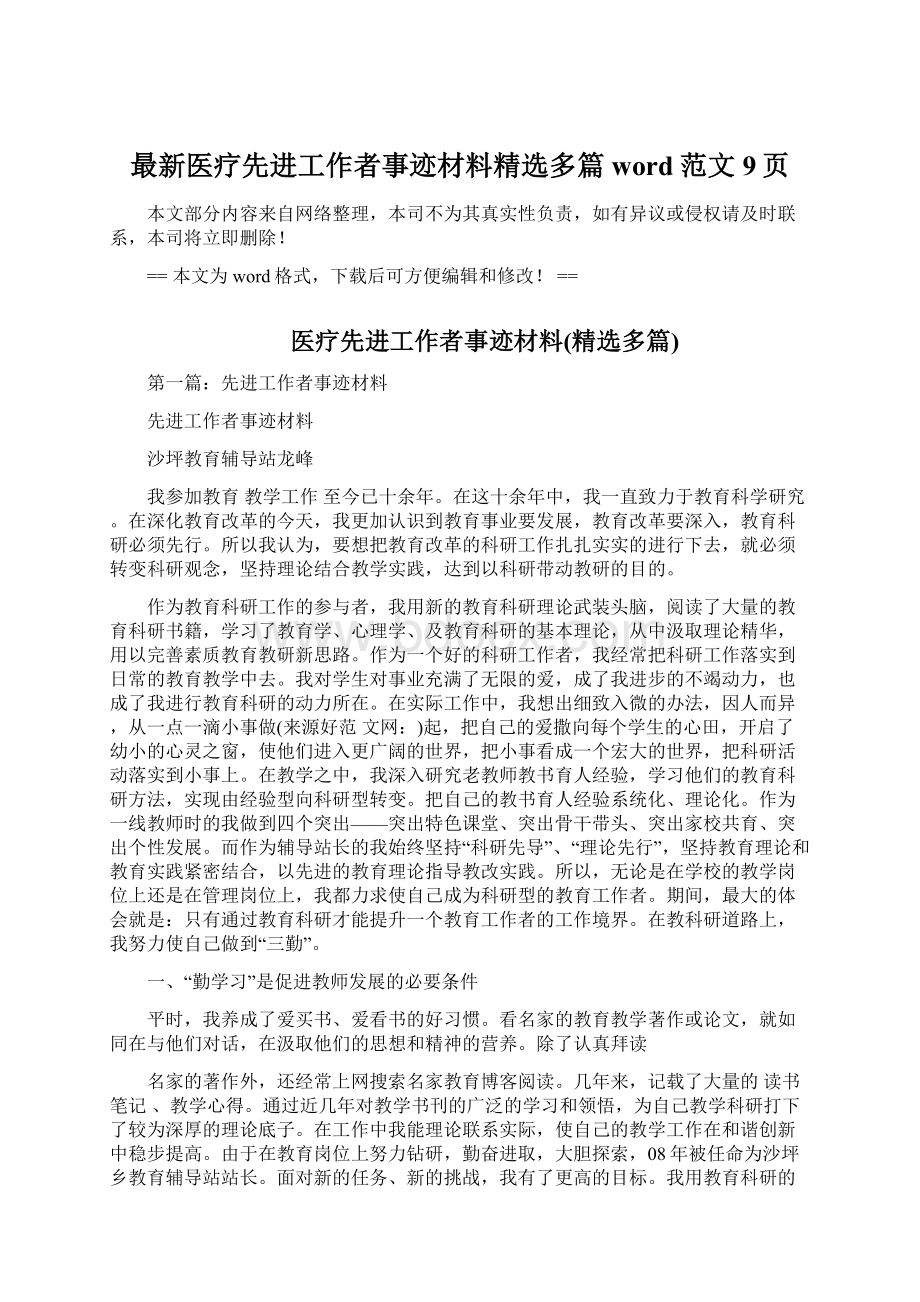 最新医疗先进工作者事迹材料精选多篇word范文 9页Word格式文档下载.docx