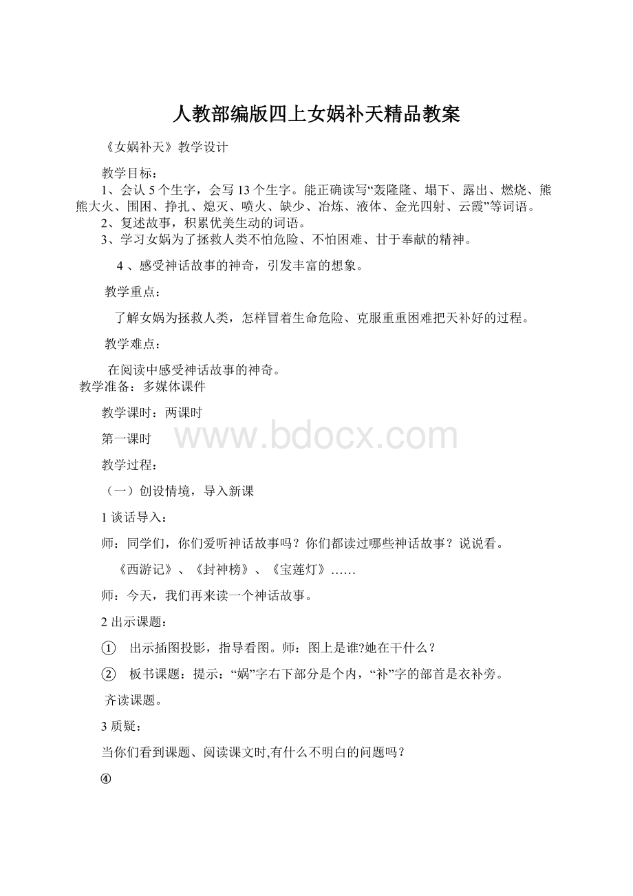 人教部编版四上女娲补天精品教案Word格式文档下载.docx