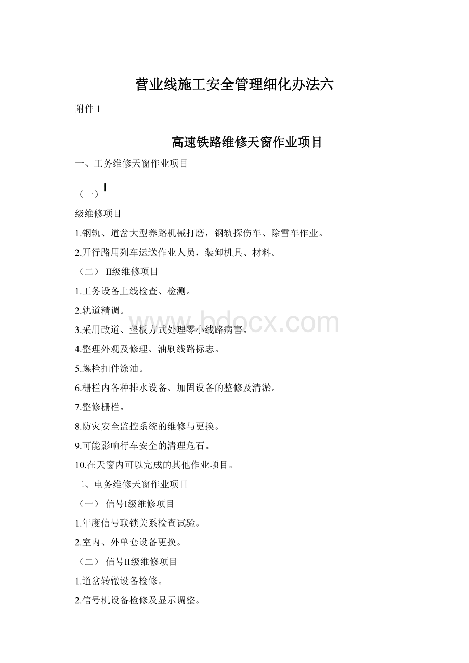 营业线施工安全管理细化办法六.docx_第1页