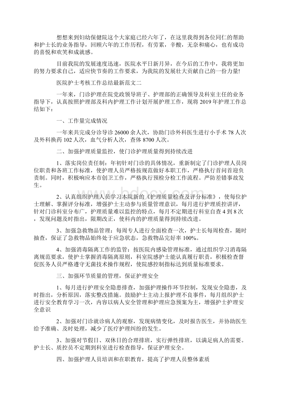 医院护士考核工作总结最新范文.docx_第2页