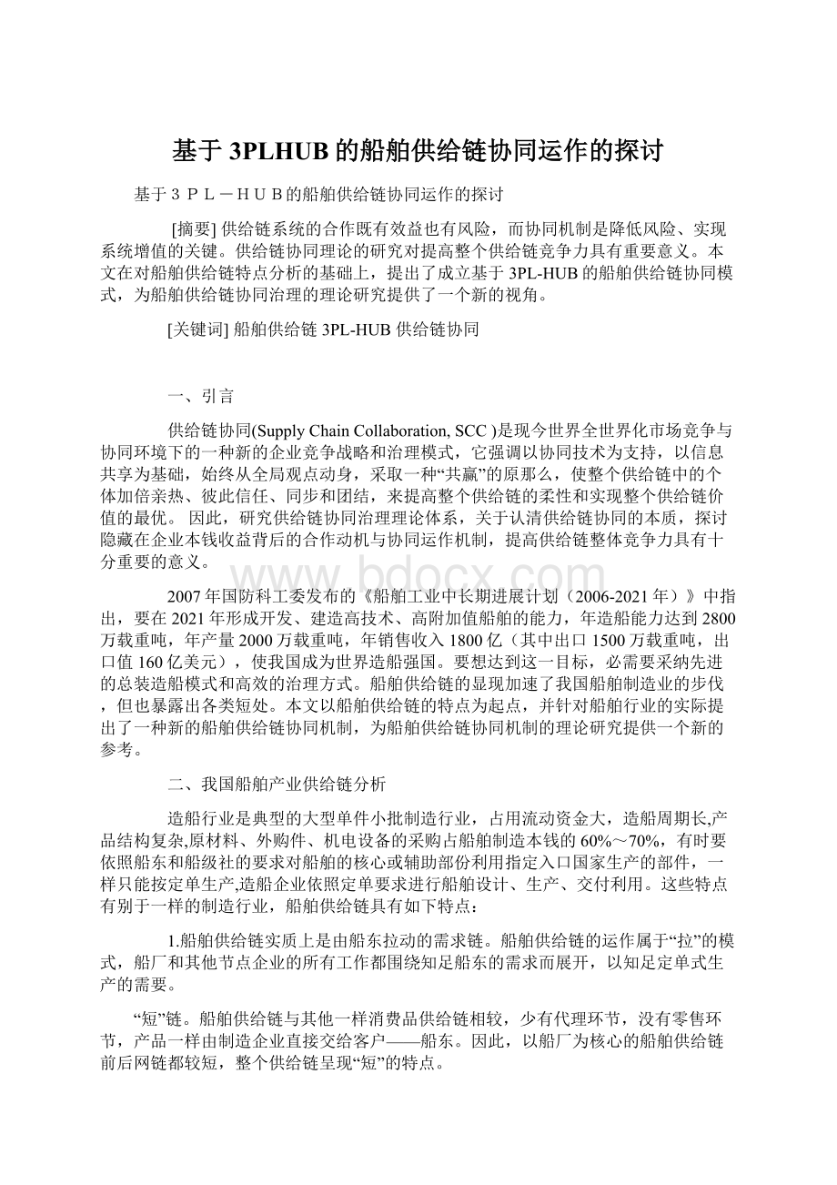 基于3PLHUB的船舶供给链协同运作的探讨.docx