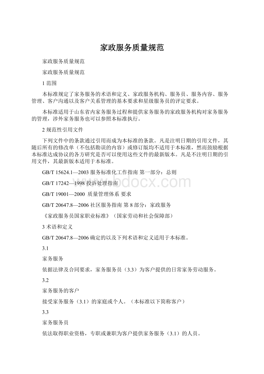 家政服务质量规范Word格式文档下载.docx