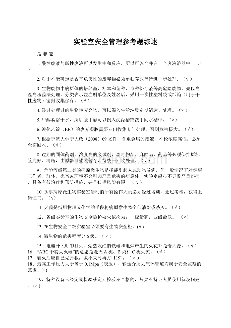 实验室安全管理参考题综述Word文档下载推荐.docx