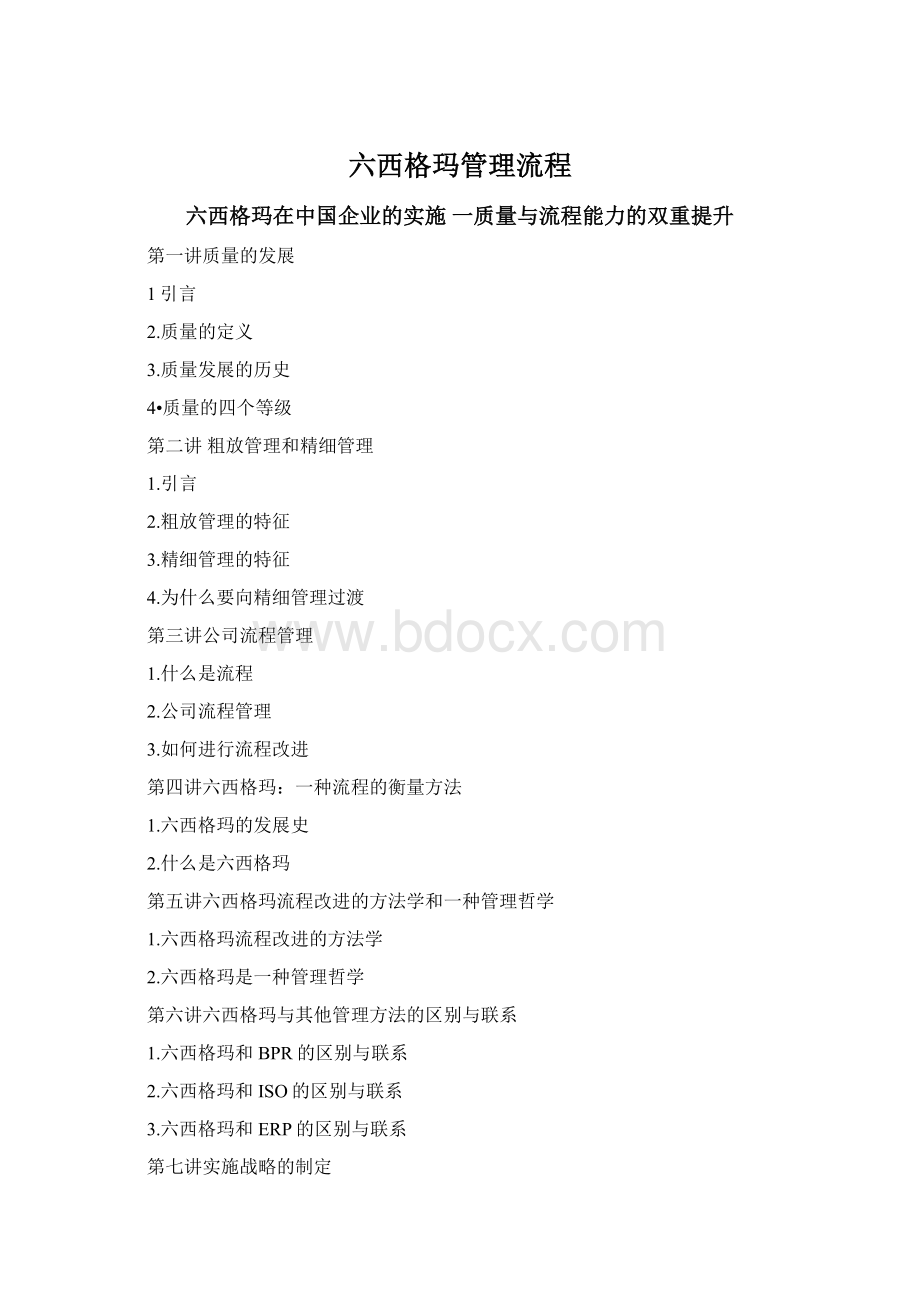 六西格玛管理流程Word文件下载.docx