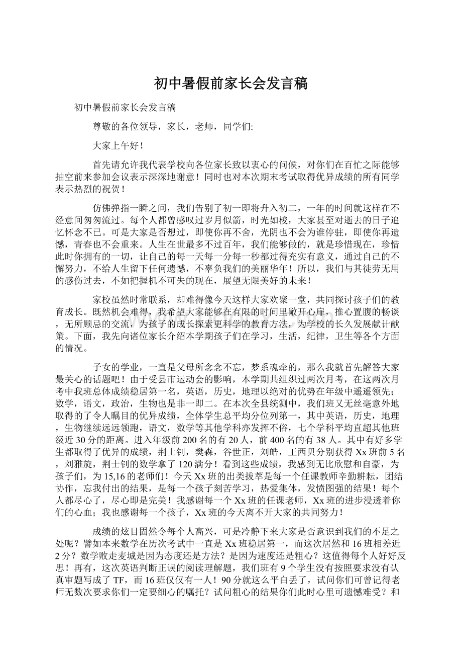 初中暑假前家长会发言稿.docx