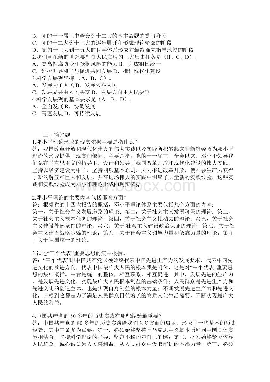 邓论形成性考核册作业答案Word文档格式.docx_第2页