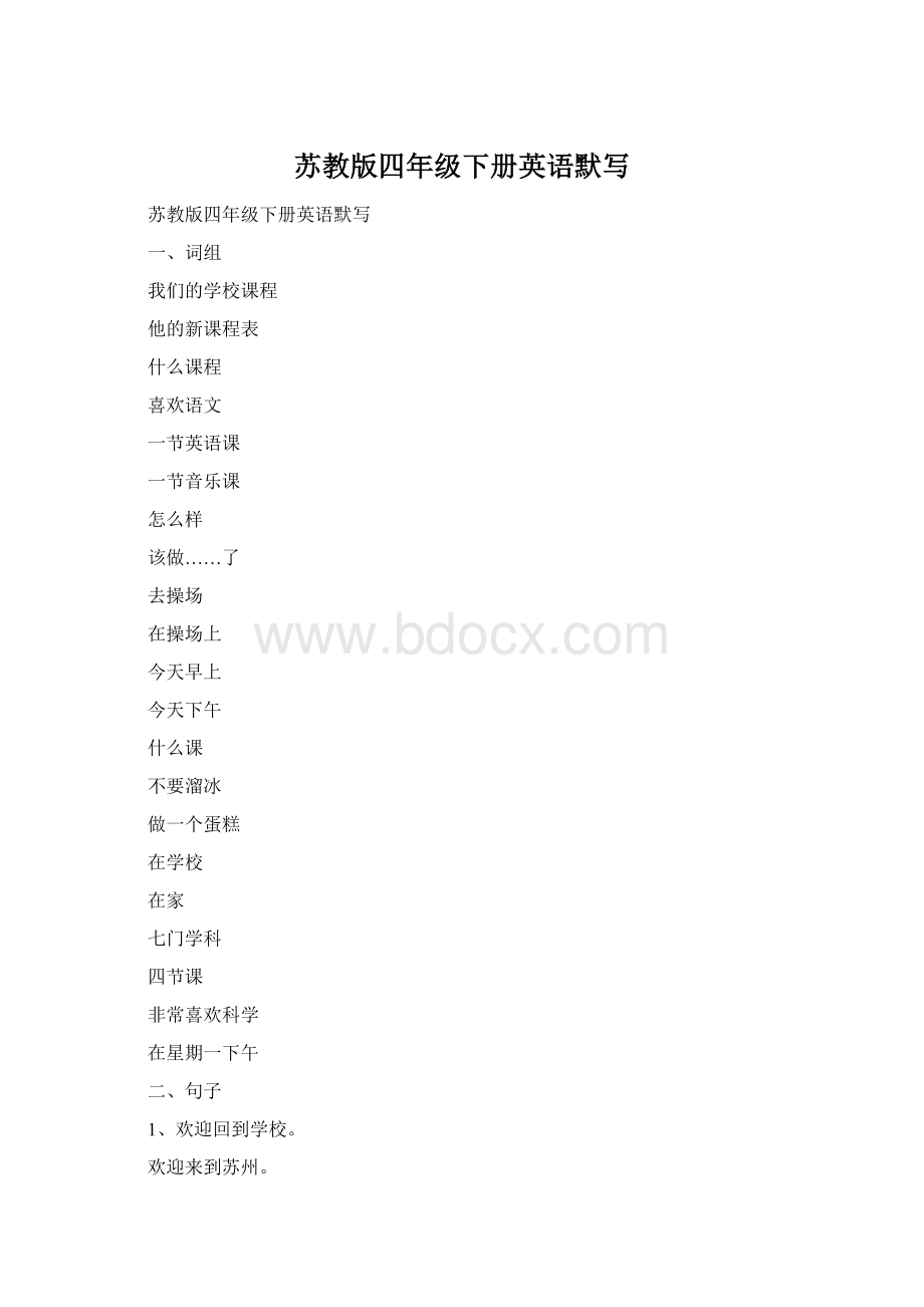 苏教版四年级下册英语默写Word文件下载.docx_第1页