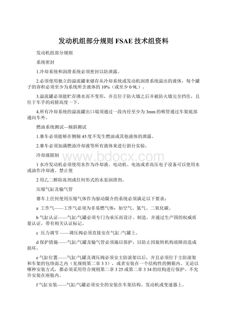 发动机组部分规则FSAE技术组资料.docx