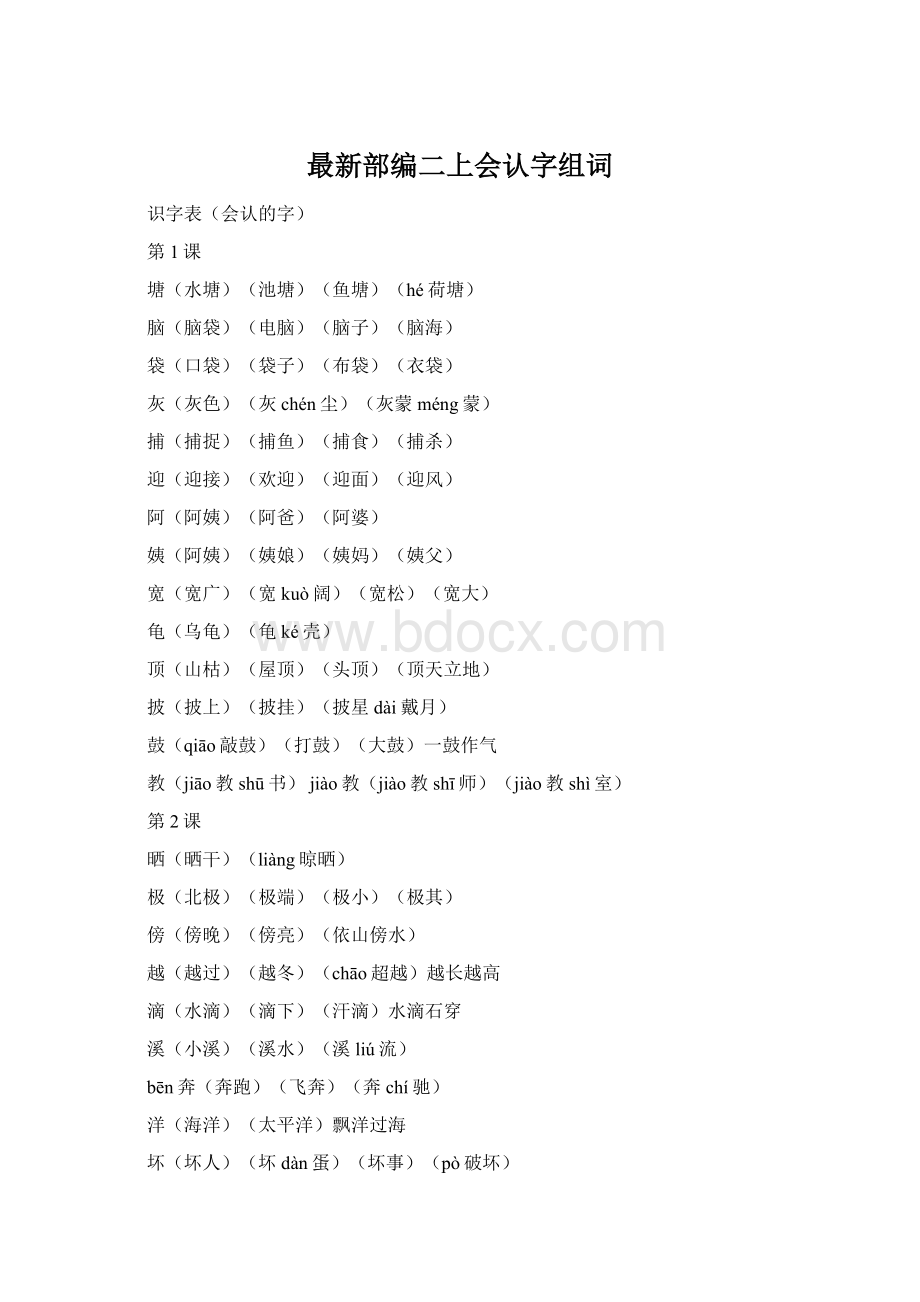 最新部编二上会认字组词Word文档格式.docx