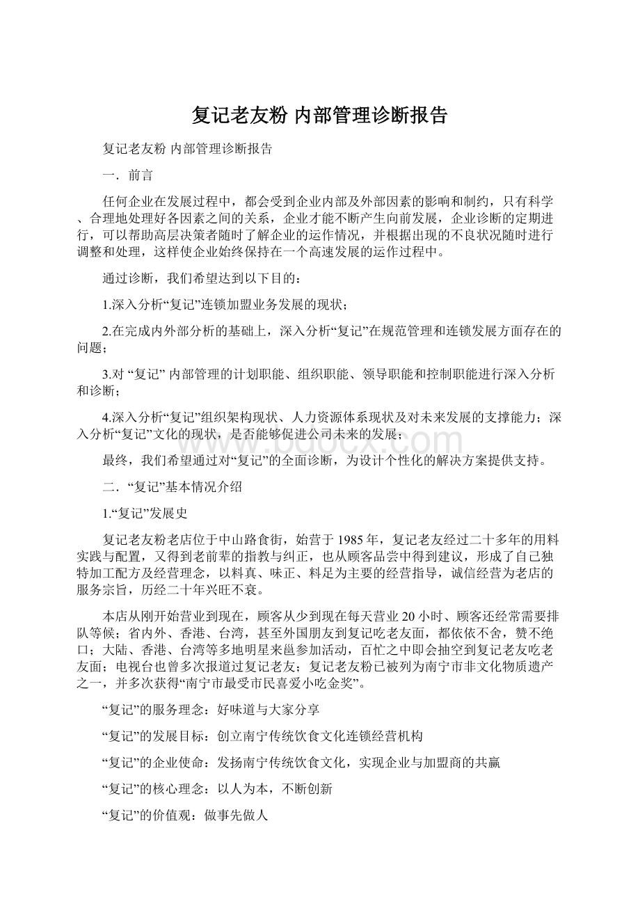 复记老友粉内部管理诊断报告Word下载.docx