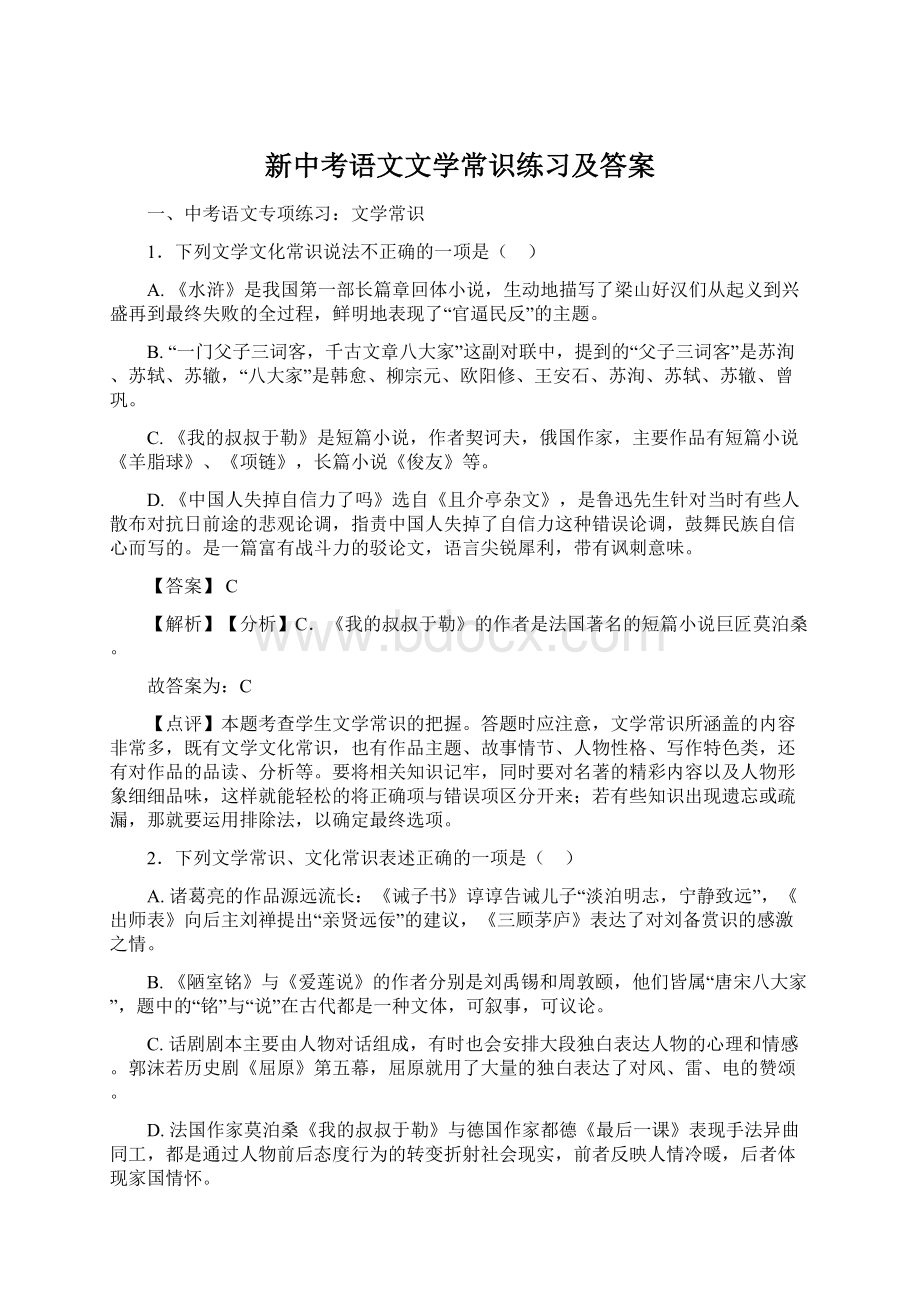 新中考语文文学常识练习及答案.docx