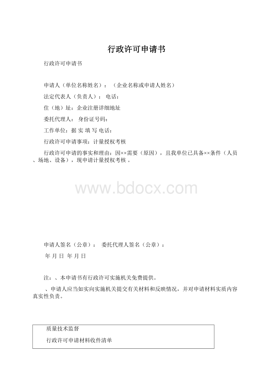 行政许可申请书Word格式.docx