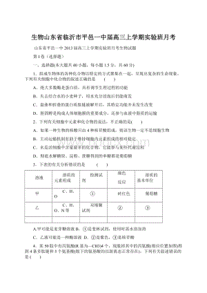 生物山东省临沂市平邑一中届高三上学期实验班月考Word文件下载.docx