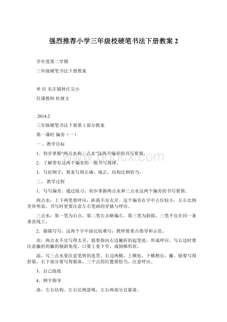 强烈推荐小学三年级校硬笔书法下册教案2Word文档下载推荐.docx