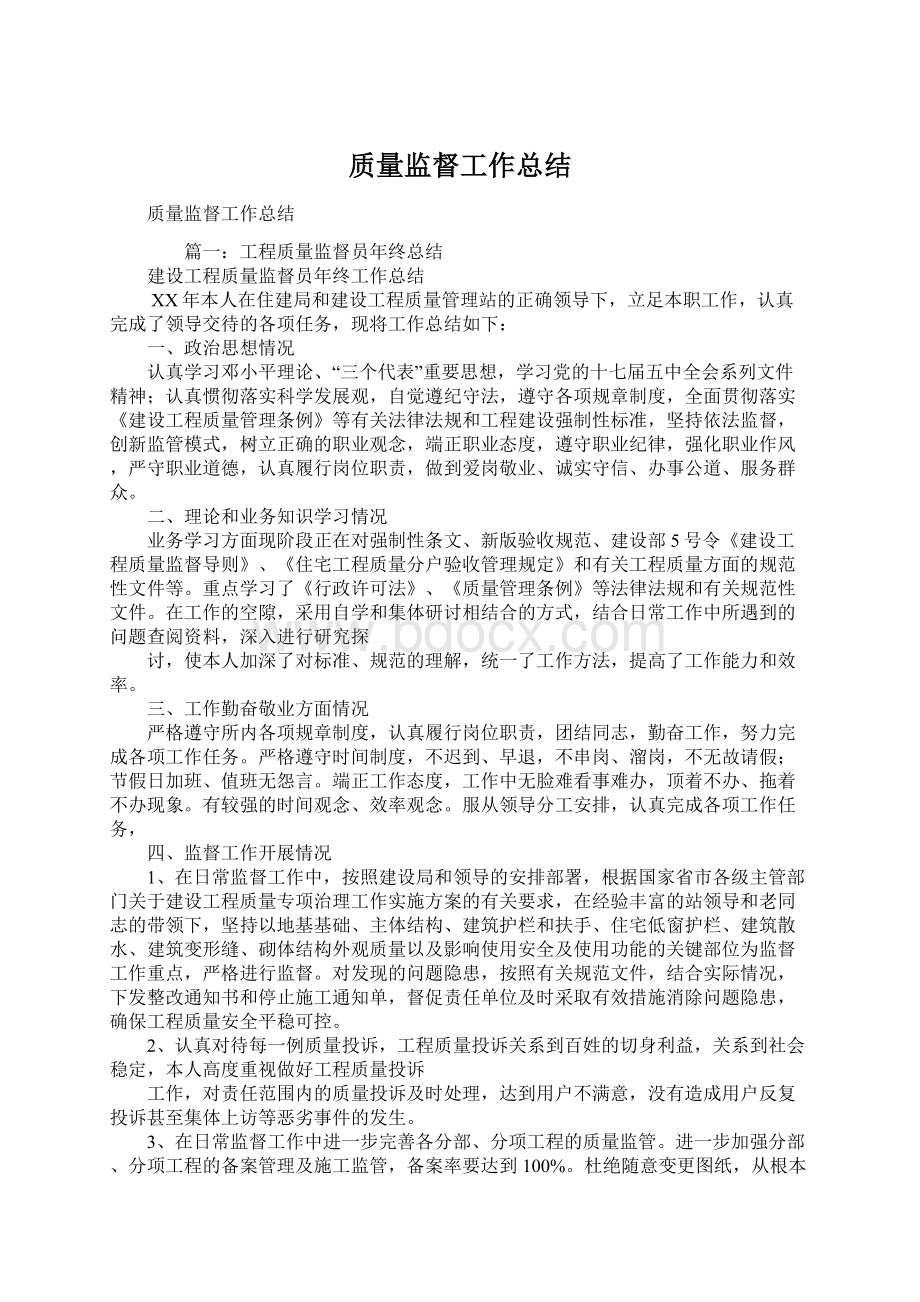 质量监督工作总结Word下载.docx