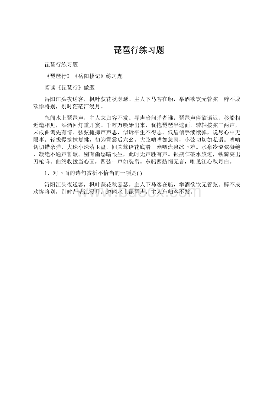 琵琶行练习题文档格式.docx_第1页