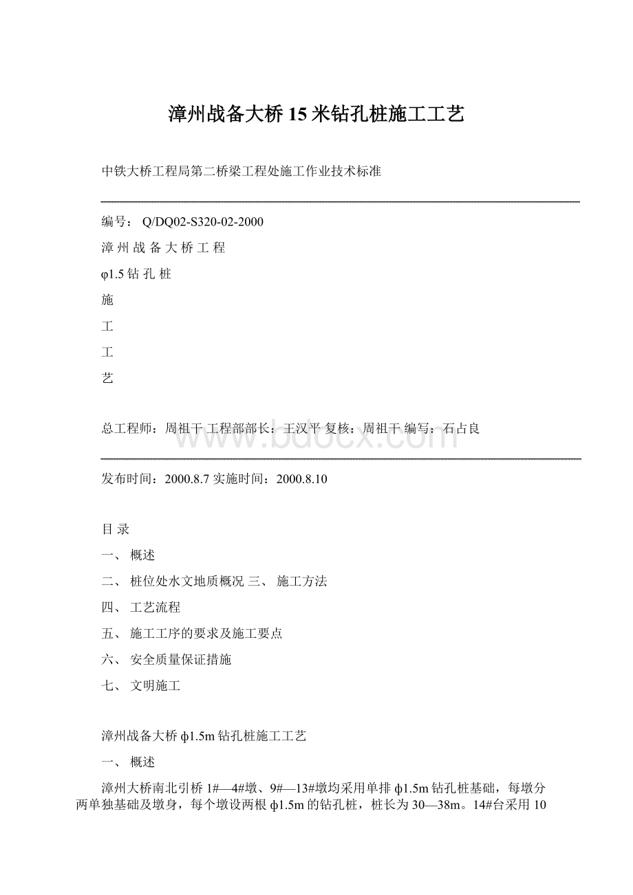 漳州战备大桥15米钻孔桩施工工艺.docx