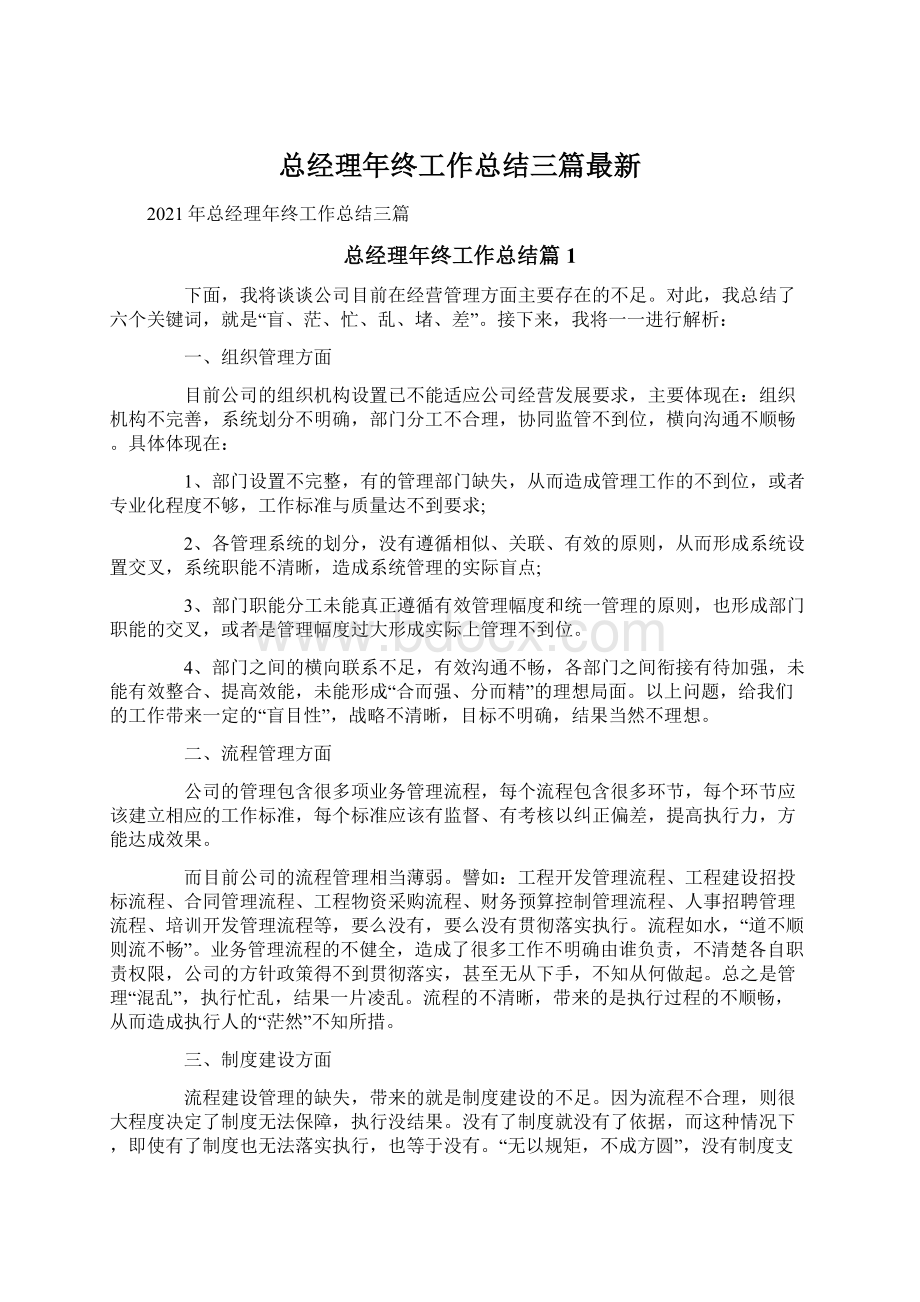 总经理年终工作总结三篇最新Word格式.docx_第1页