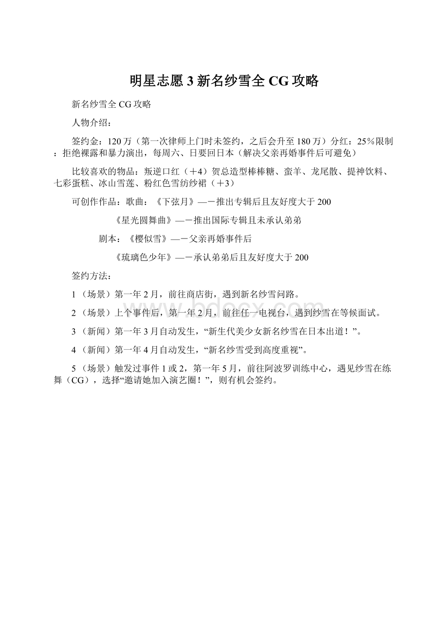 明星志愿3 新名纱雪全CG攻略Word格式文档下载.docx