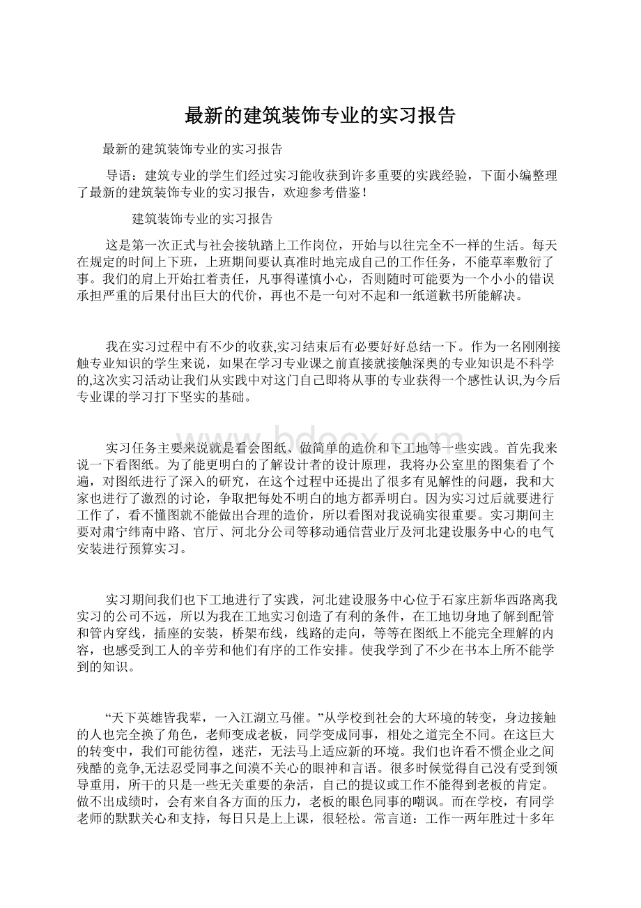 最新的建筑装饰专业的实习报告.docx