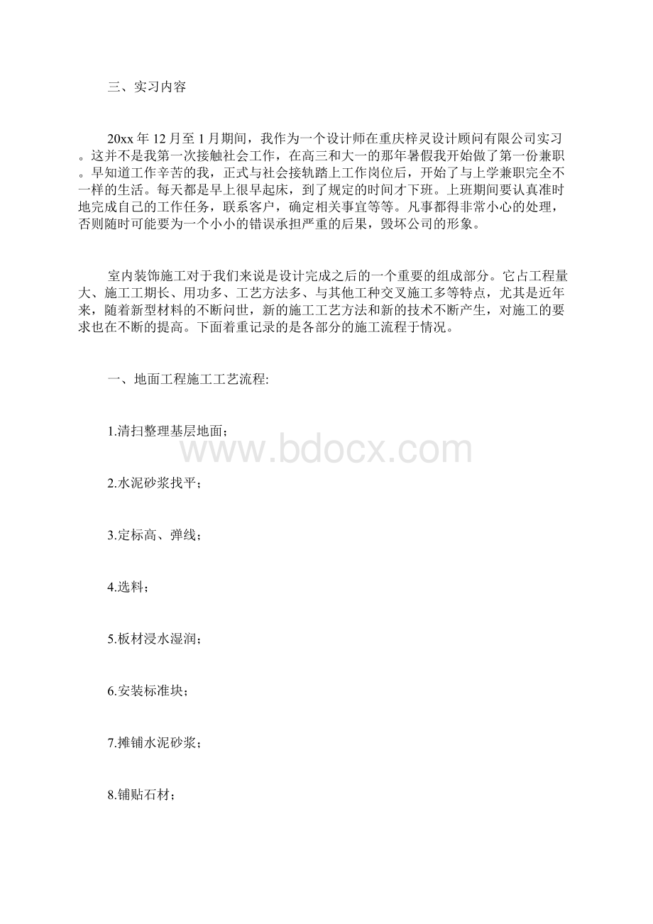 最新的建筑装饰专业的实习报告Word文档格式.docx_第3页