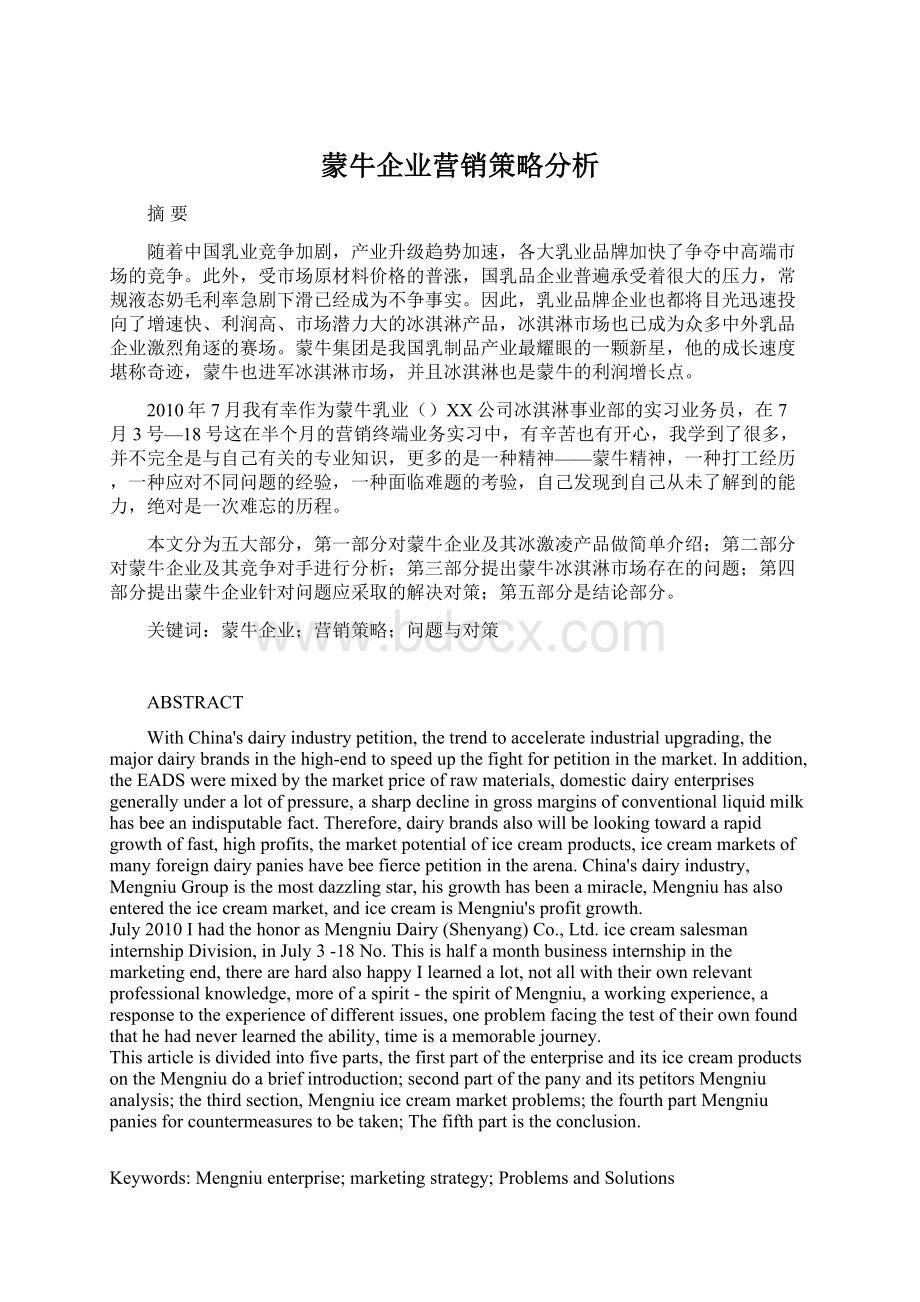 蒙牛企业营销策略分析.docx