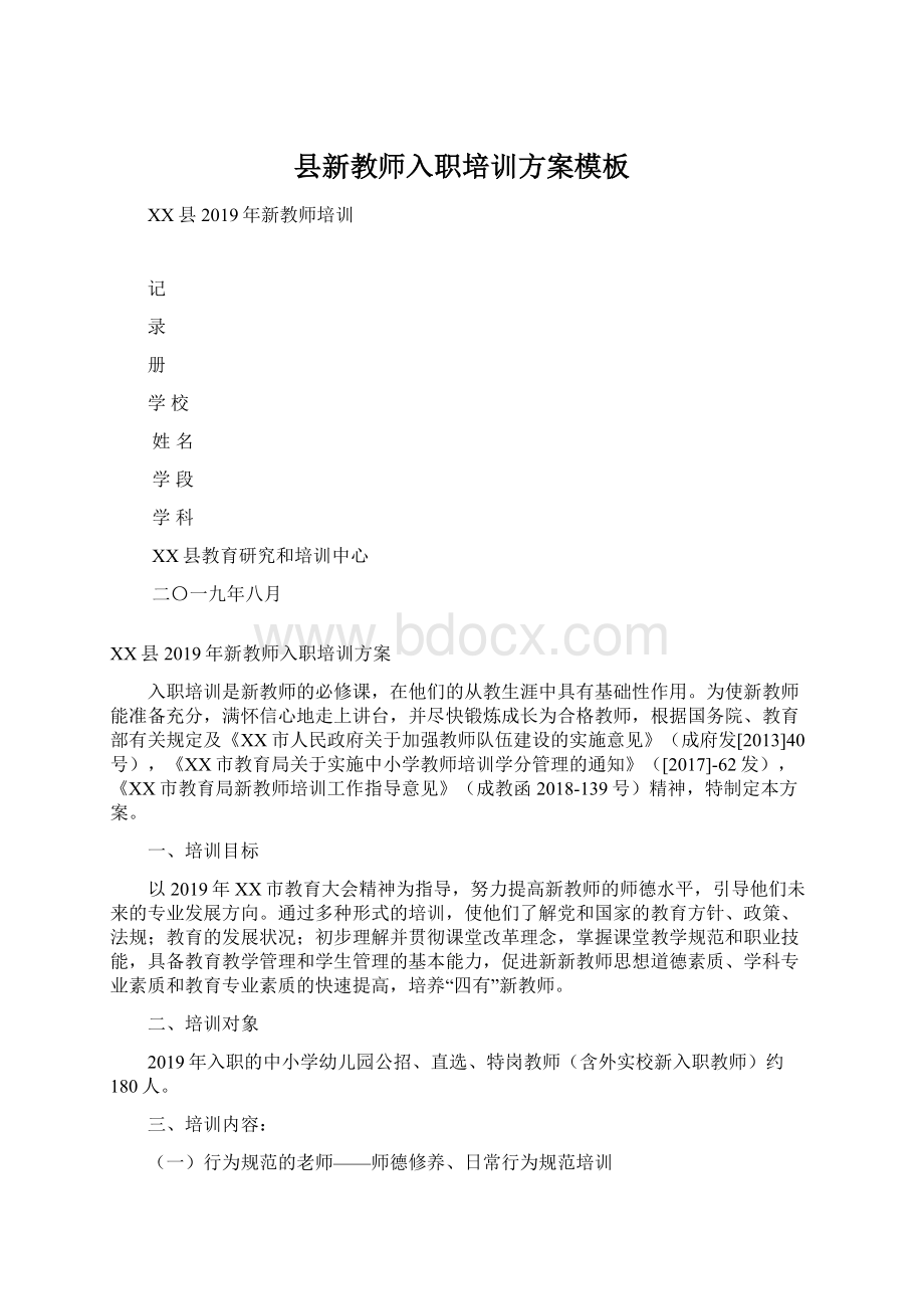 县新教师入职培训方案模板Word格式文档下载.docx_第1页