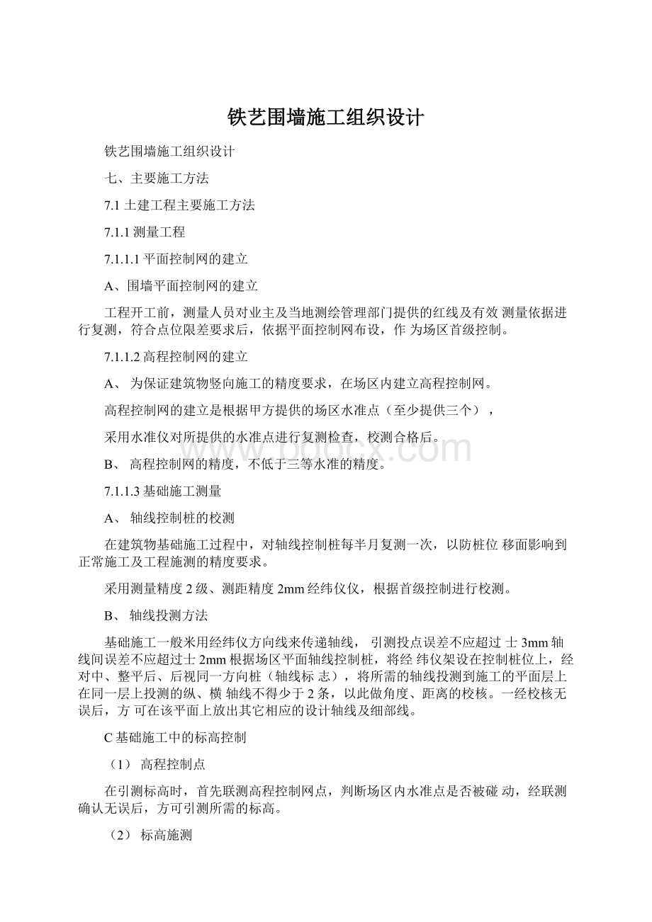 铁艺围墙施工组织设计.docx